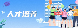 人才培养