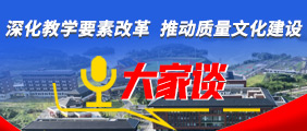 深化教学要素改革，推动质量文化建设
